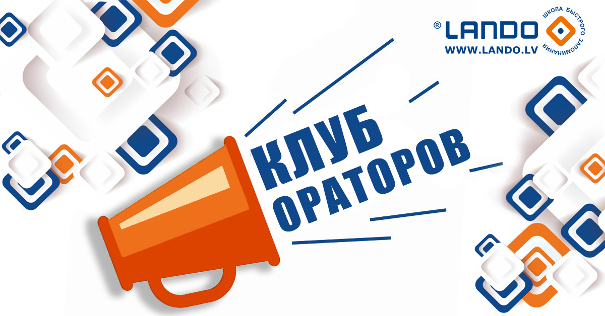 курс ораторов в Lando.lv